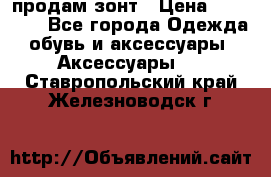 продам зонт › Цена ­ 10 000 - Все города Одежда, обувь и аксессуары » Аксессуары   . Ставропольский край,Железноводск г.